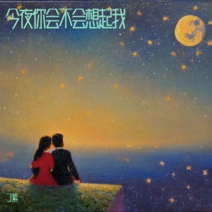 Listen to 今夜你会不会想起我 (伴奏) song with lyrics from 丁紫