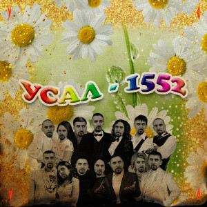 Album 1552 (Explicit) from УСАЛ