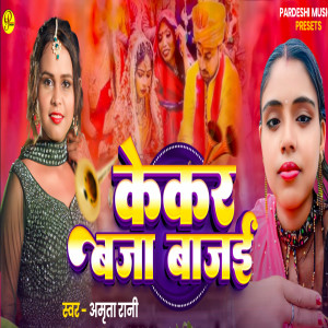 收聽Amrita Rani的Kekar Baja Bajai歌詞歌曲