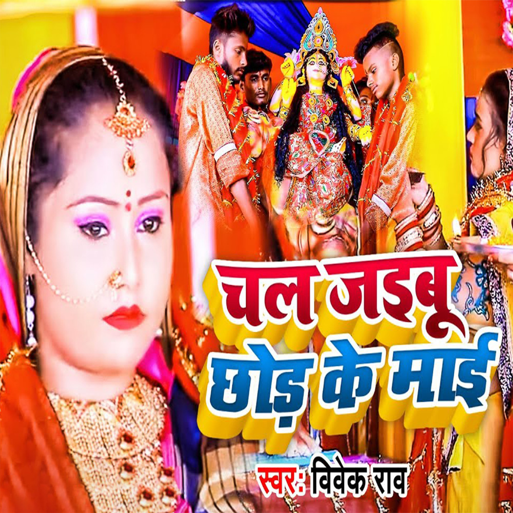 Chali Jaibu Chhodike Maai