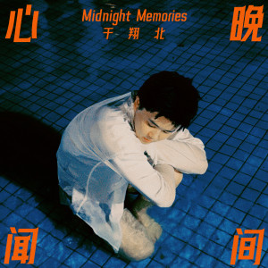 收聽於翔北的夜會歌詞歌曲