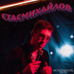 Listen to Стас Михайлов (Explicit) song with lyrics from Au