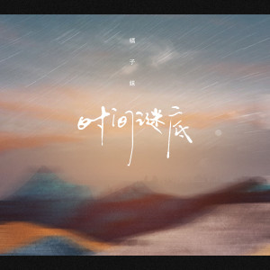 Dengarkan 时间谜底 lagu dari 橘子妹 dengan lirik