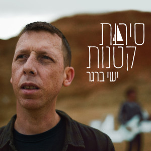 Listen to סירות קטנות song with lyrics from ישי ברגר