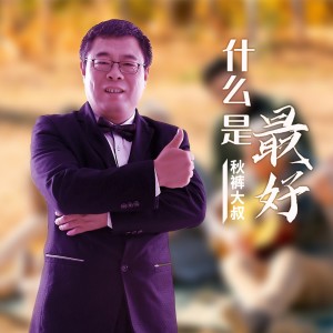 收聽趙小兵的甚麼是最好（DJ沈念版） (完整版)歌詞歌曲