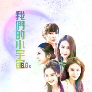 收聽B.Gs的我們的小宇宙歌詞歌曲