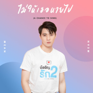 ดาวน์โหลดและฟังเพลง ไม่ให้เธอหายไป (A Chance to sing Ver.) พร้อมเนื้อเพลงจาก มีน