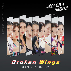 Listen to Broken Wings ('걸스 인 더 케이지' OST Part3 ('Girls In The Cage' OST Part3)) (Inst.) song with lyrics from Safira.K