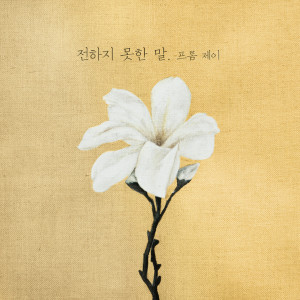 Dengarkan 전하지 못한 말 lagu dari From.J dengan lirik