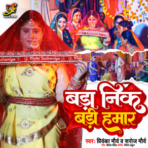 Listen to Bada Nik Badi Hamar (IVY Music) song with lyrics from Priyanka Maurya