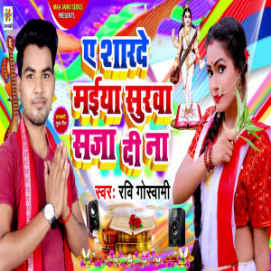 收聽Ravi Goswami的Ae Sharde Maiya Surwa Sja Di Na歌詞歌曲