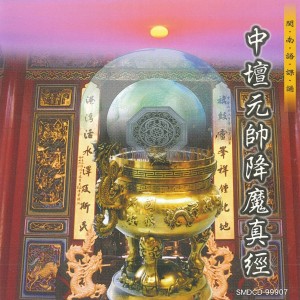 收聽何文龍的志心敬禮 (中壇元帥降魔真經) (中壇元帥降魔真經)歌詞歌曲