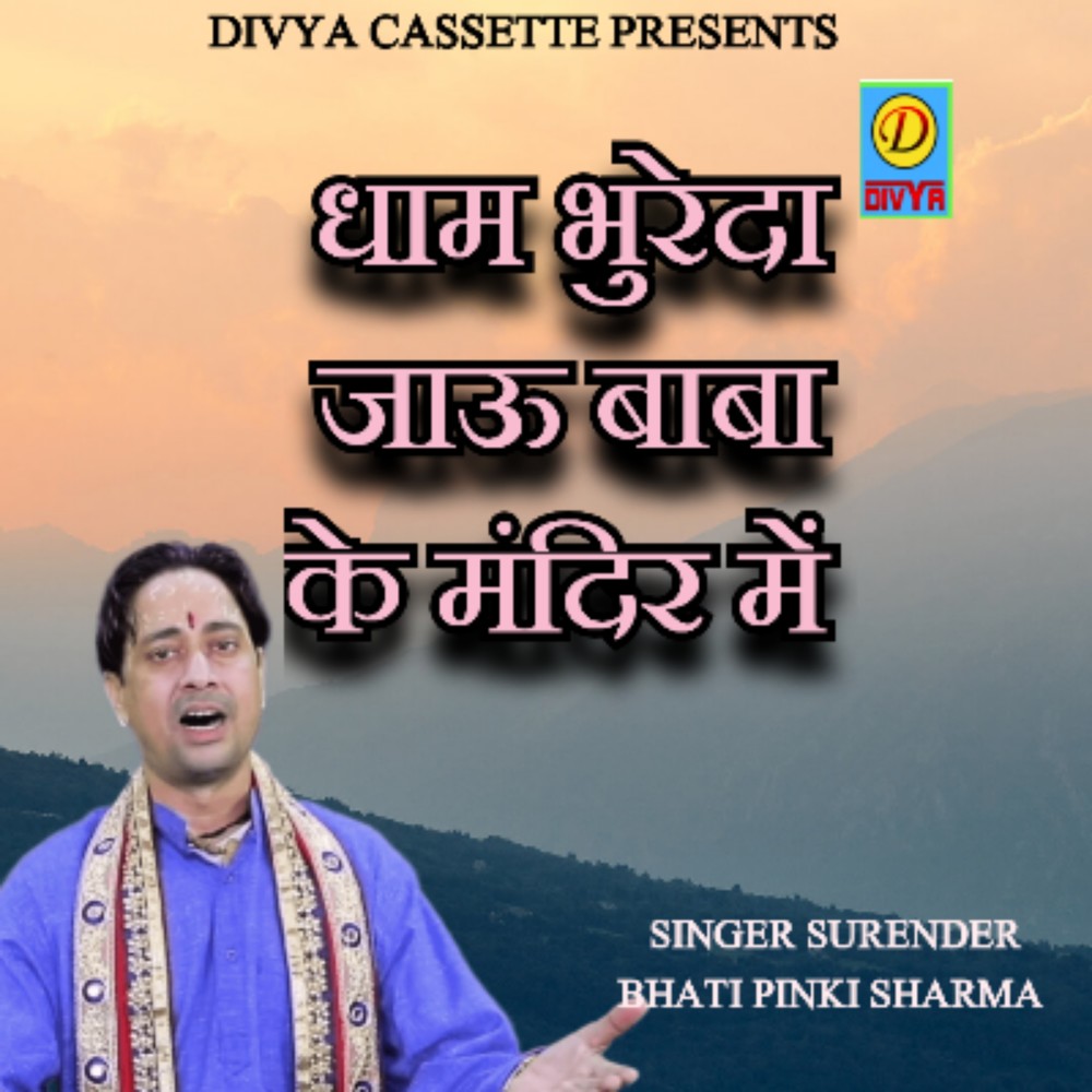 Dham Bhureda Jaau Baba Ke Mandir Mai (Haryanvi)