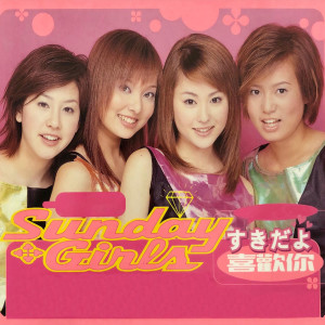 Dengarkan 喜歡你 lagu dari Sunday Girls dengan lirik
