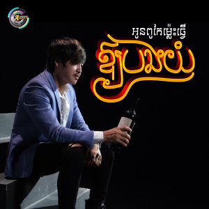 ดาวน์โหลดและฟังเพลง អូនពូកែម្ល៉េះធ្វើឱ្យបងយំ พร้อมเนื้อเพลงจาก វង្ស ថាណាន់