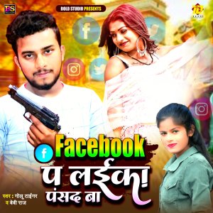 收聽Golu Tiger的Facebook Pa Laika Pasand Ba (Bhojpuri)歌詞歌曲