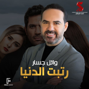 Album رتبت الدنيا (من فيلم توأم روحي) from Wael Jassar
