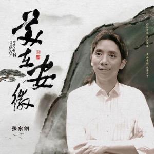 อัลบัม 美在安徽 ศิลปิน 张东朗