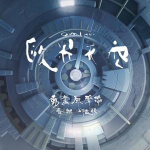 Album 《欧米天空 OMI SKY》动画原声带 oleh 邱盛扬