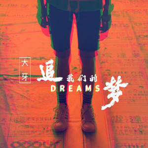 Listen to 追我們的夢 song with lyrics from 大牙