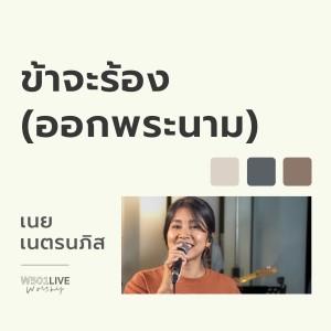 Natthawut Jenmana的专辑ข้าจะร้อง(ออกพระนาม) (Live Worship 2022)