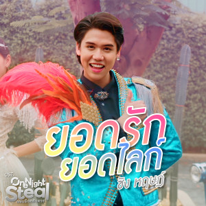 ดาวน์โหลดและฟังเพลง ยอดรักยอดไลก์ (เพลงประกอบซีรีส์ One Night Steal แผนรักสลับดวง) พร้อมเนื้อเพลงจาก ซิง หฤษฏ์