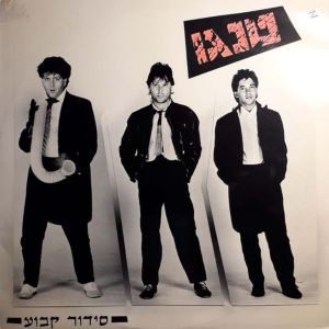 Tango的专辑סידור קבוע