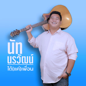 Listen to ได้(แค่)เพื่อน song with lyrics from นัท นรวัฒน์
