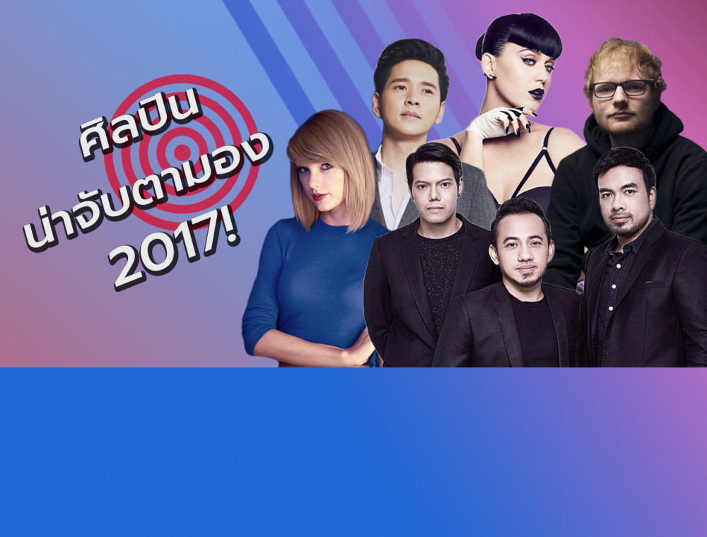 ปีใหม่งานใหม่จากศิลปินทั้งไทยและเทศกับผลงานที่ต้องจับตามอง