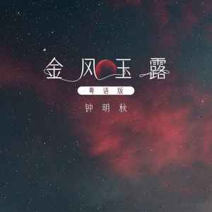 Album 金风玉露(粤语版) oleh 钟明秋