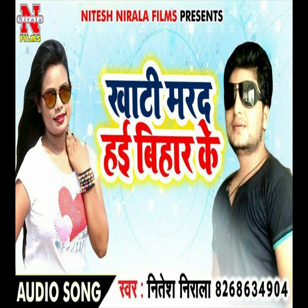 Khati Marad Hai Bihar Ke (Bhojpuri Song)