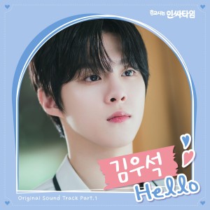 Album 0교시는 인싸타임 OST Part.1 from Kim Woo Seok