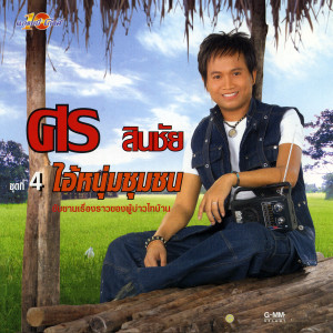 收聽ศร สินชัย的ถิ่มไถมาโทรถาม歌詞歌曲