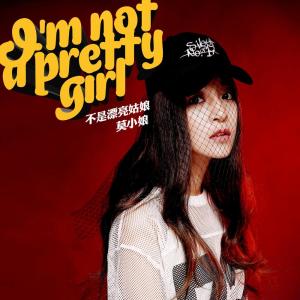 收聽莫小娘的不是漂亮姑娘歌詞歌曲