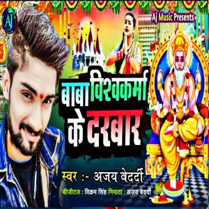 收聽Ajay Bedardi的Baba Viswkarma Ke Darbar Me歌詞歌曲