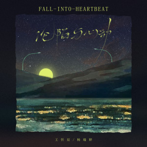 Dengarkan 沦陷与心动 lagu dari 王忻辰 dengan lirik