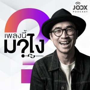 Dengarkan "พี่ไม่หล่อลวง" สุดยอดเพลงแห่งปี JTMA 2021 [EP.2] lagu dari เพลงนี้มาไง? dengan lirik
