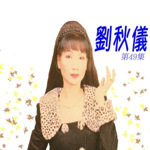 收聽劉秋儀的淚的小雨 (修復版)歌詞歌曲