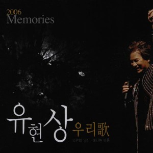2006 Memories 우리歌 dari 유현상