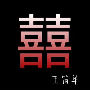 收聽王簡單的囍歌詞歌曲