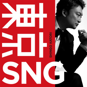收聽Katori Shingo的Tokyo SNG歌詞歌曲