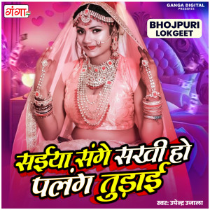 收聽Upendra Ujala的Saiya Sange Sakhi Ho Palang Turai歌詞歌曲