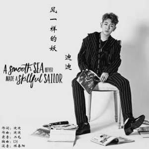 收聽迪迪的風一樣的妖歌詞歌曲