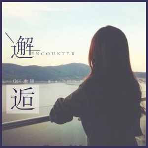 Album 邂逅 from GK康康