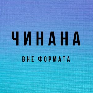收聽Чинана的Новое завтра (feat. Аля Кумар & Атри) (Explicit)歌詞歌曲