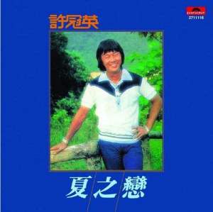 ดาวน์โหลดและฟังเพลง Wei Xian Ren Wu พร้อมเนื้อเพลงจาก 许冠英