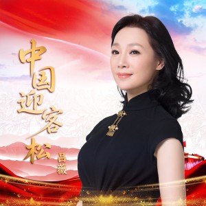 Album 中国迎客松 from 吕薇
