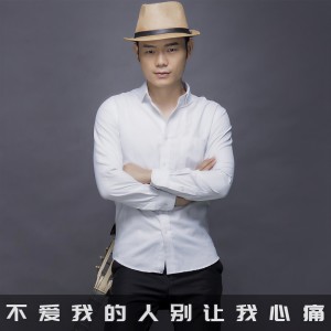 收聽君臣的不愛我的人別讓我心痛（dj版） (DJ版伴奏)歌詞歌曲