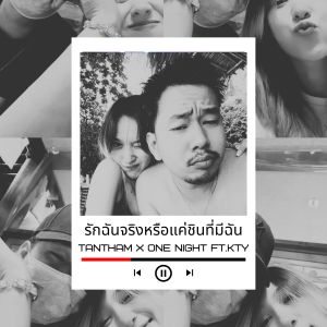 Listen to รักฉันจริงหรือแค่ชินที่มีฉัน song with lyrics from TANTHAM