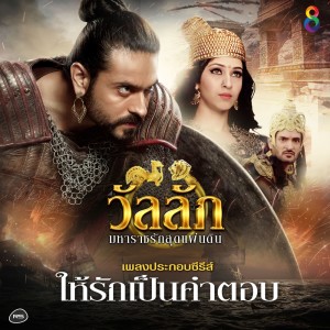 อัลบัม ให้รักเป็นคำตอบ (Ost.วัลลัภ มหาราชรักสุดแผ่นดิน) - Single ศิลปิน หวิว